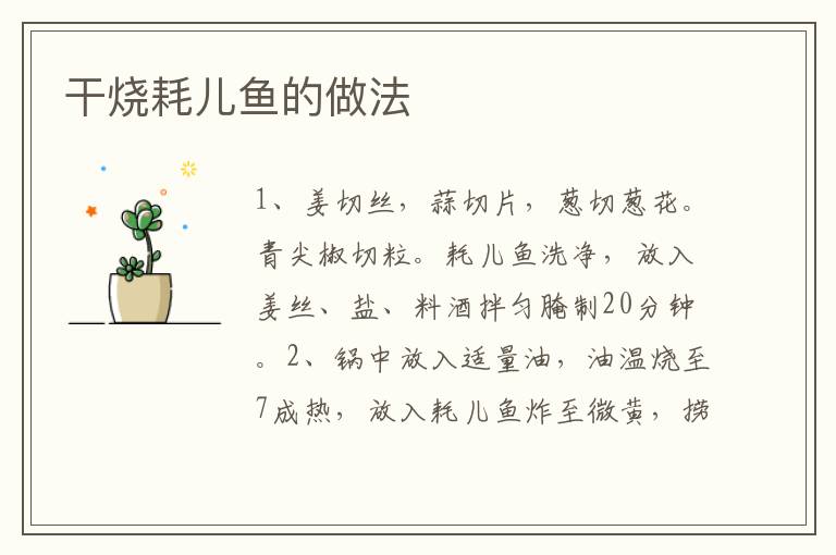 干燒耗兒魚的做法