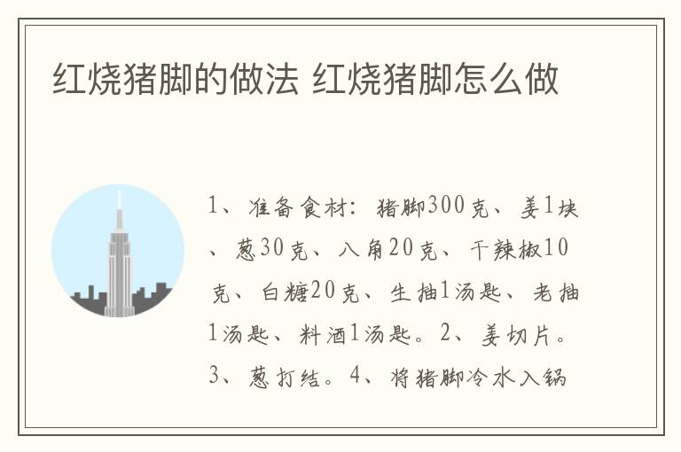 紅燒豬腳的做法 紅燒豬腳怎么做