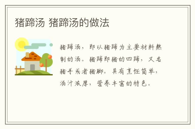 豬蹄湯 豬蹄湯的做法