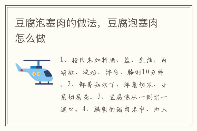 豆腐泡塞肉的做法，豆腐泡塞肉怎么做