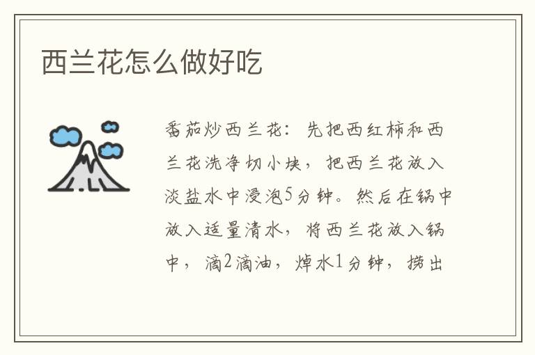 西蘭花怎么做好吃