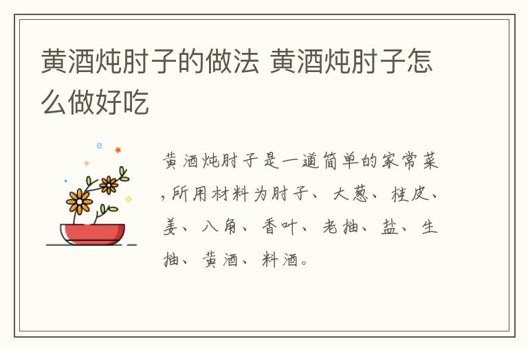 黃酒燉肘子的做法 黃酒燉肘子怎么做好吃