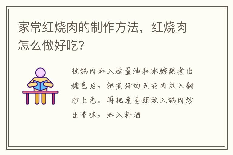 家常紅燒肉的制作方法，紅燒肉怎么做好吃？