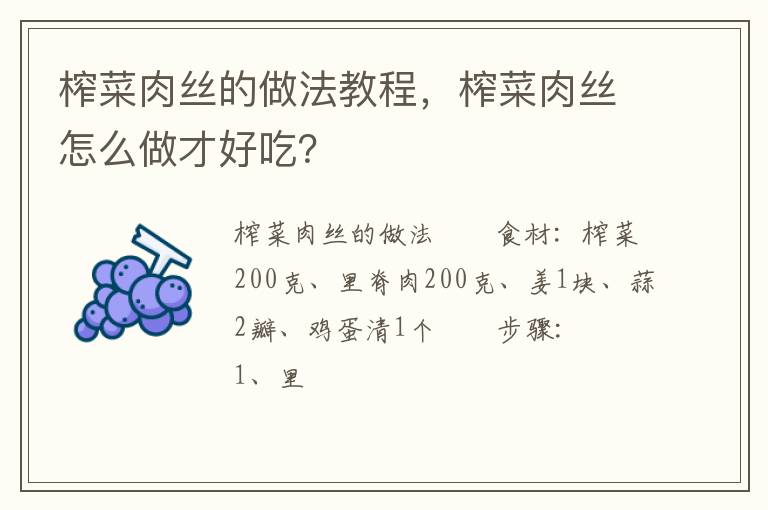 榨菜肉絲的做法教程，榨菜肉絲怎么做才好吃？