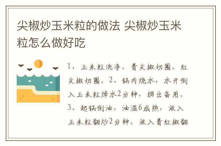 尖椒炒玉米粒的做法 尖椒炒玉米粒怎么做好吃