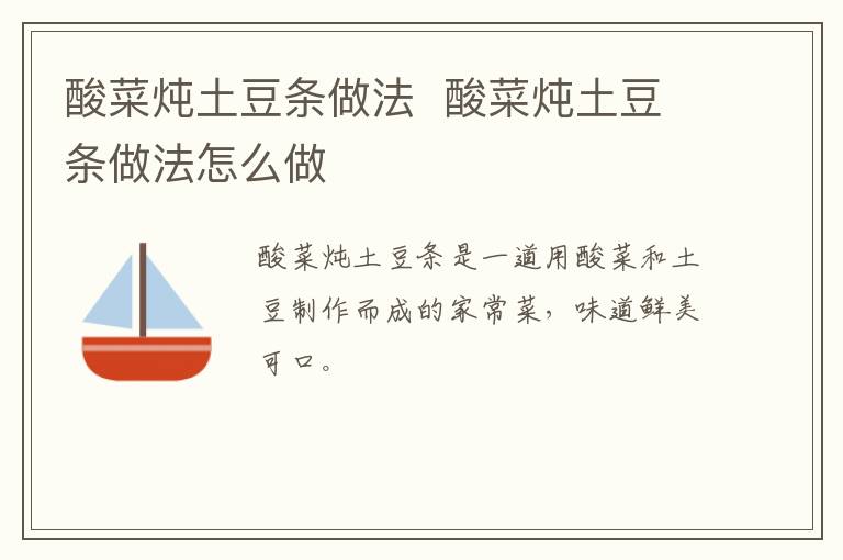 酸菜燉土豆條做法  酸菜燉土豆條做法怎么做