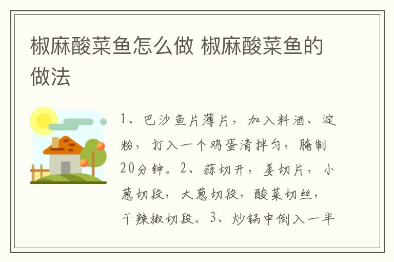 椒麻酸菜魚怎么做 椒麻酸菜魚的做法