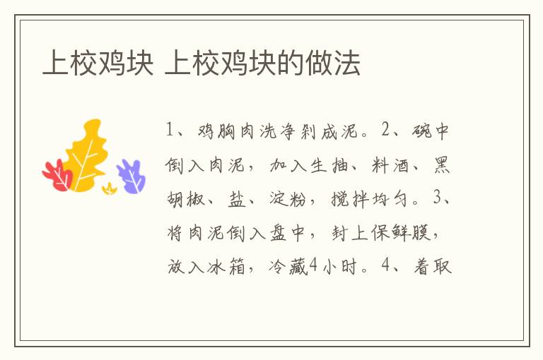 上校雞塊 上校雞塊的做法