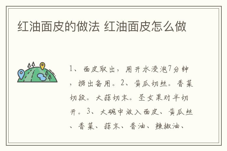 紅油面皮的做法 紅油面皮怎么做