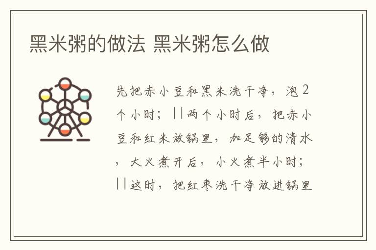 黑米粥的做法 黑米粥怎么做