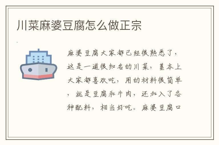 川菜麻婆豆腐怎么做正宗