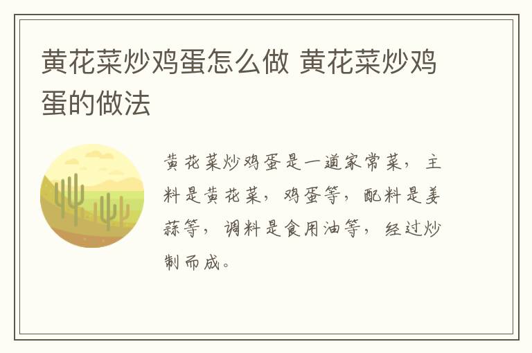 黃花菜炒雞蛋怎么做 黃花菜炒雞蛋的做法