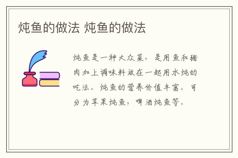 燉魚的做法 燉魚的做法