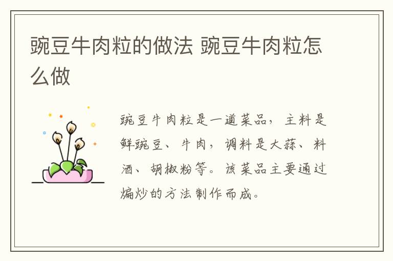 豌豆牛肉粒的做法 豌豆牛肉粒怎么做