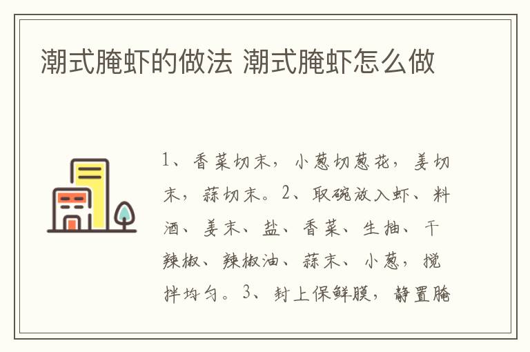 潮式腌蝦的做法 潮式腌蝦怎么做