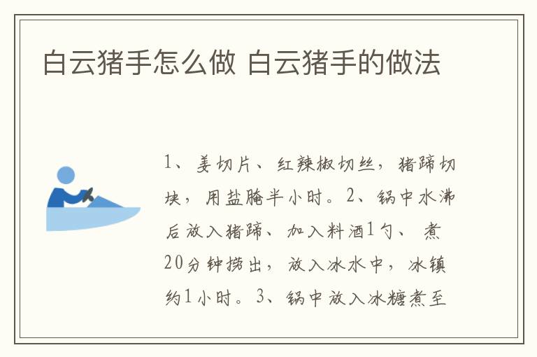 白云豬手怎么做 白云豬手的做法