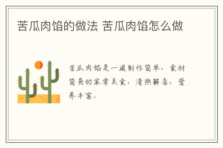 苦瓜肉餡的做法 苦瓜肉餡怎么做