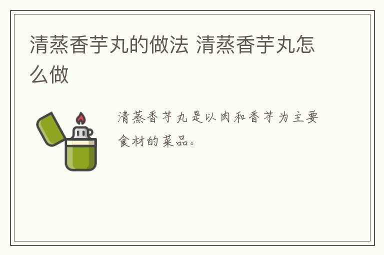 清蒸香芋丸的做法 清蒸香芋丸怎么做