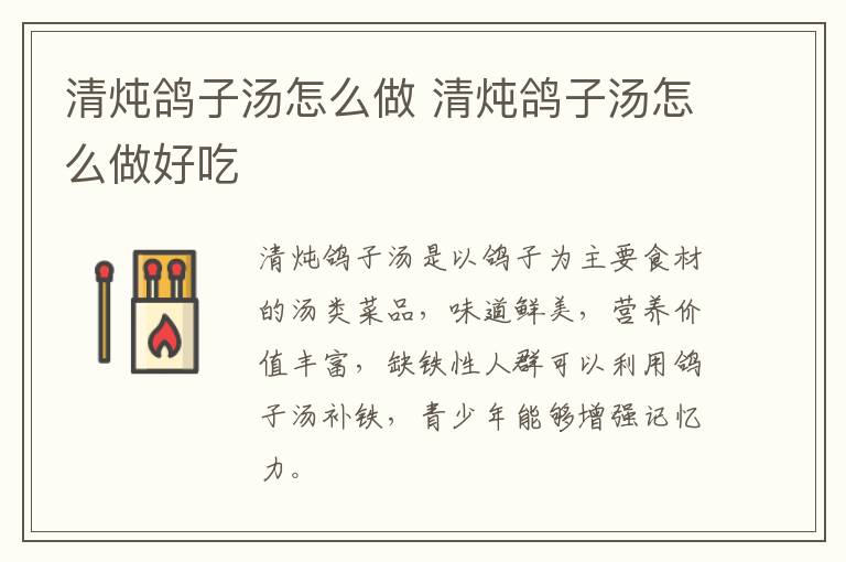清燉鴿子湯怎么做 清燉鴿子湯怎么做好吃