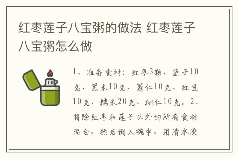 紅棗蓮子八寶粥的做法 紅棗蓮子八寶粥怎么做