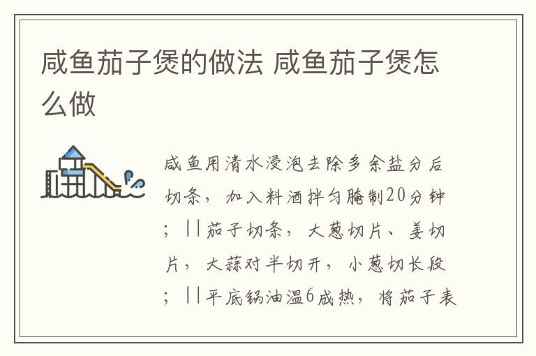 咸魚茄子煲的做法 咸魚茄子煲怎么做