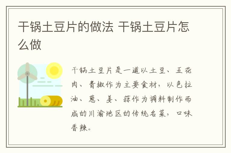 干鍋土豆片的做法 干鍋土豆片怎么做