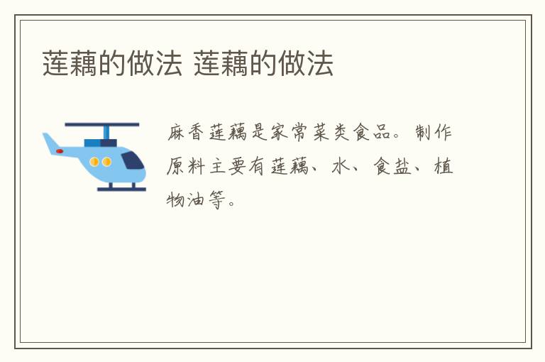 蓮藕的做法 蓮藕的做法