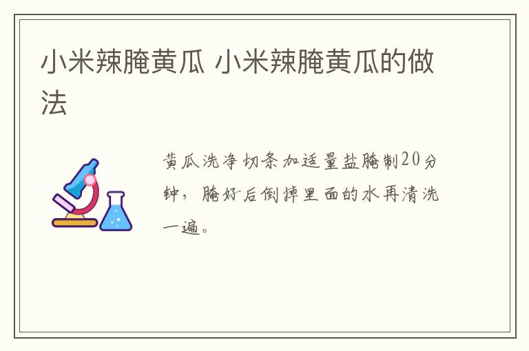 小米辣腌黃瓜 小米辣腌黃瓜的做法
