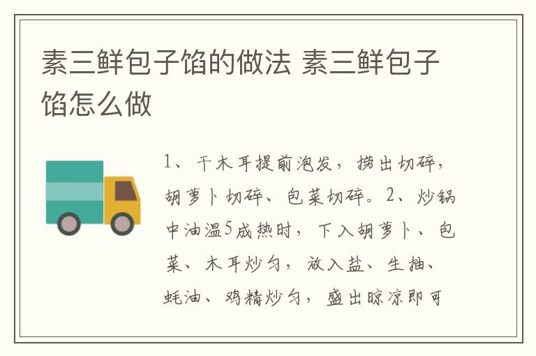 素三鮮包子餡的做法 素三鮮包子餡怎么做