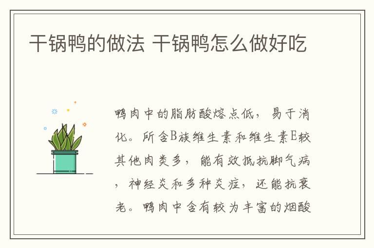干鍋鴨的做法 干鍋鴨怎么做好吃