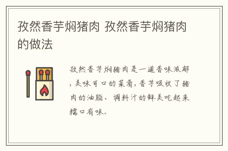 孜然香芋燜豬肉 孜然香芋燜豬肉的做法