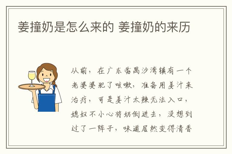 姜撞奶是怎么來的 姜撞奶的來歷
