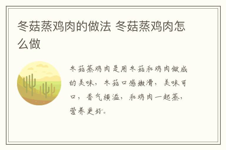 冬菇蒸雞肉的做法 冬菇蒸雞肉怎么做