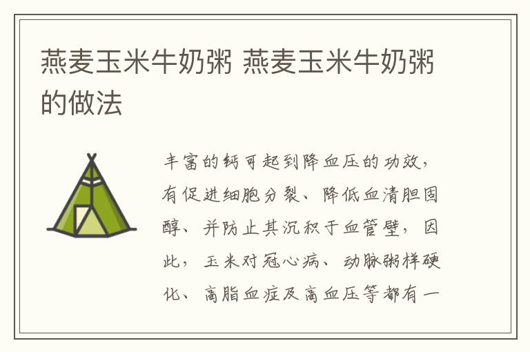 燕麥玉米牛奶粥 燕麥玉米牛奶粥的做法