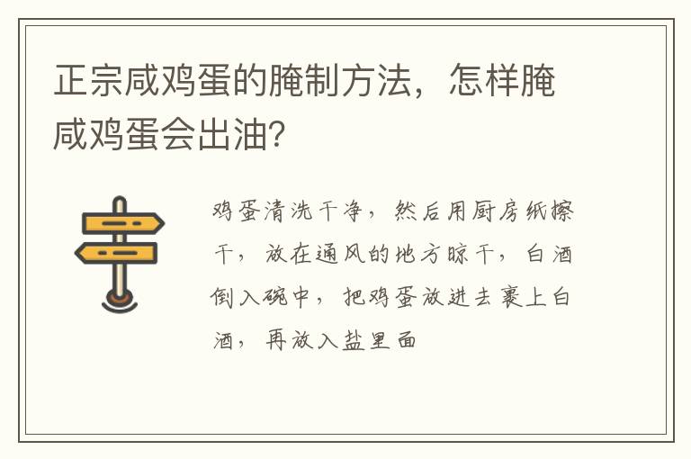 正宗咸雞蛋的腌制方法，怎樣腌咸雞蛋會出油？