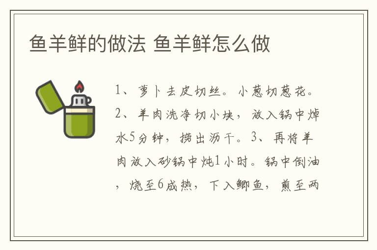 魚羊鮮的做法 魚羊鮮怎么做