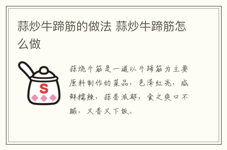 蒜炒牛蹄筋的做法 蒜炒牛蹄筋怎么做
