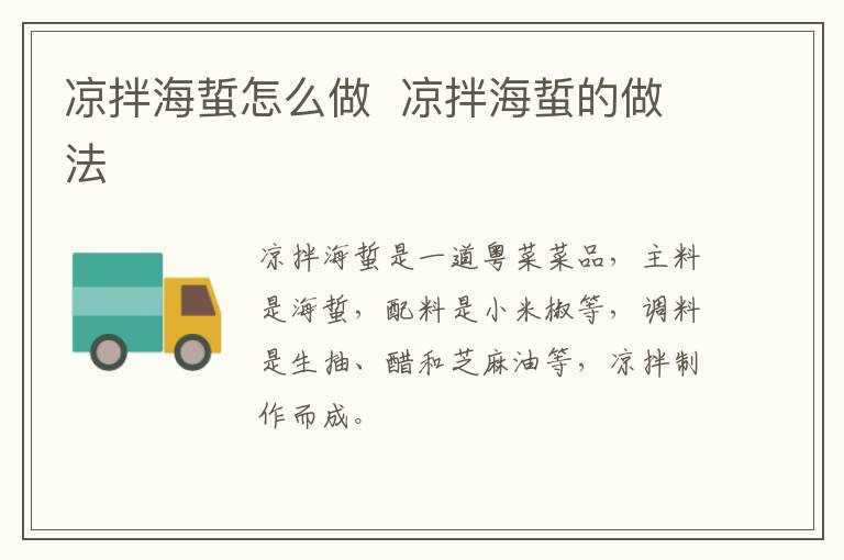 涼拌海蜇怎么做  涼拌海蜇的做法