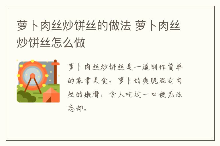 蘿卜肉絲炒餅絲的做法 蘿卜肉絲炒餅絲怎么做