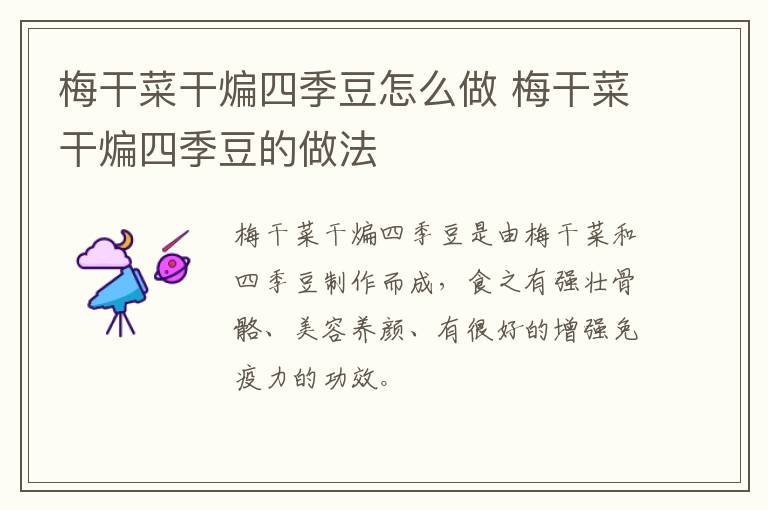 梅干菜干煸四季豆怎么做 梅干菜干煸四季豆的做法