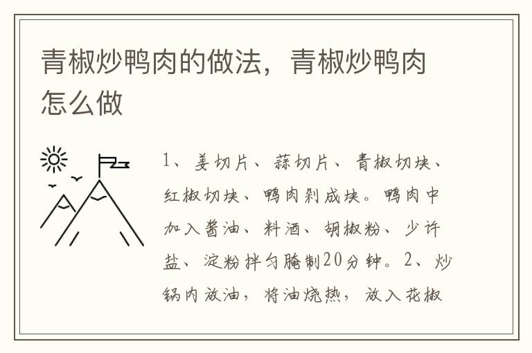 青椒炒鴨肉的做法，青椒炒鴨肉怎么做