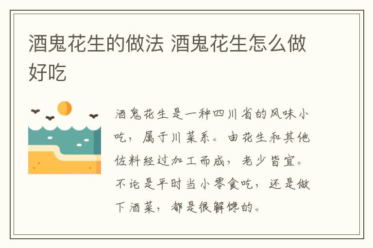 酒鬼花生的做法 酒鬼花生怎么做好吃