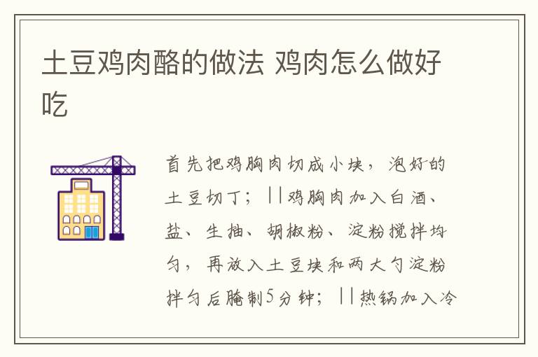 土豆雞肉酪的做法 雞肉怎么做好吃