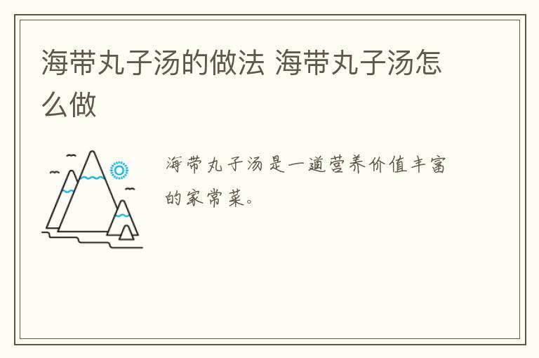 海帶丸子湯的做法 海帶丸子湯怎么做