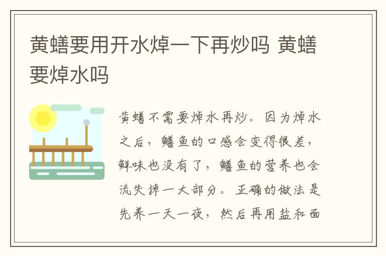 黃蟮要用開(kāi)水焯一下再炒嗎 黃蟮要焯水嗎