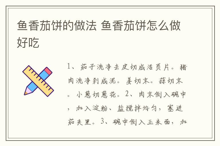 魚(yú)香茄餅的做法 魚(yú)香茄餅怎么做好吃