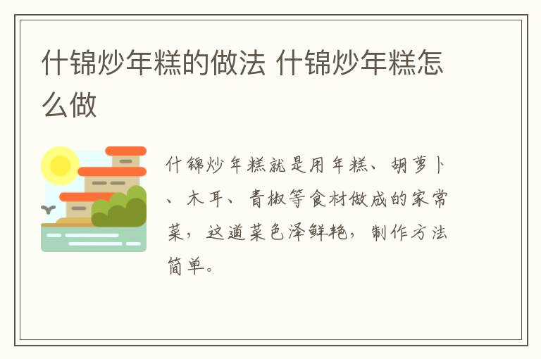 什錦炒年糕的做法 什錦炒年糕怎么做