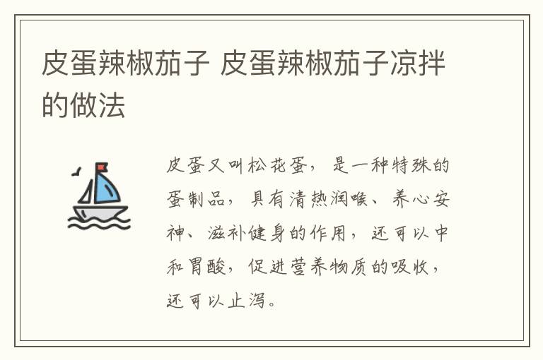 皮蛋辣椒茄子 皮蛋辣椒茄子涼拌的做法