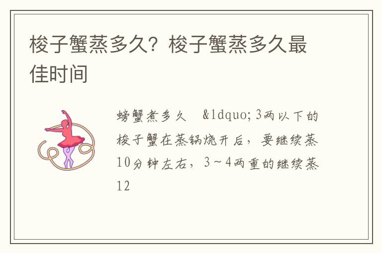 梭子蟹蒸多久？梭子蟹蒸多久最佳時間