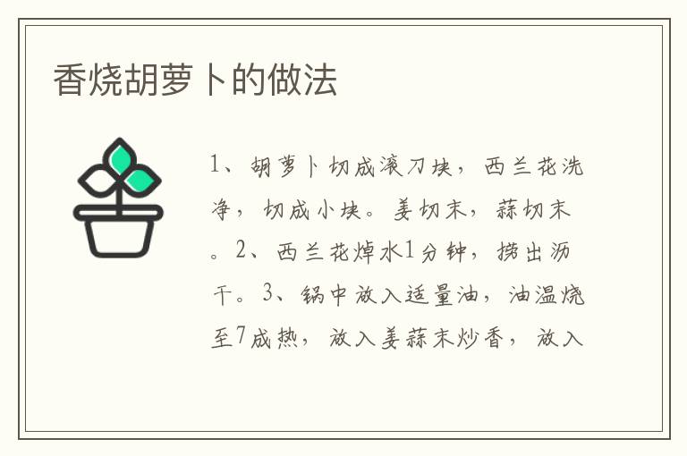 香燒胡蘿卜的做法